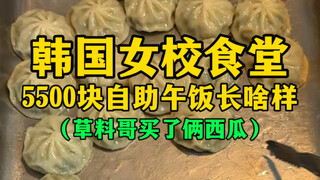 What does the 5,500 won buffet lunch at a Korean girls' school cafeteria look like? (I bought two wa
