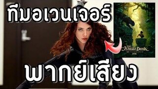 ตัวละครนี้ใครพากย์ Ep5 ทีมอเวนเจอร์พากย์การ์ตูน