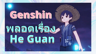 พลอตเรื่อง He Guan