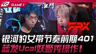 TT vs FPX Nữ Báo Ngân Hà dẫn dắt nhịp độ giai đoạn đầu 401! Ucal tóc xanh trình diễn kỹ năng xuất sắ