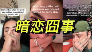 回忆社死！谁还没有个暗恋黑历史😫