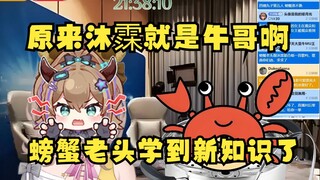 【沐霂】牛哥就是沐霂，这是螃蟹老头新学的知识😄