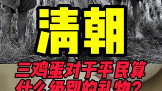 Sebagai hadiah di era Dinasti Qing, seberapa tinggi level tiga butir telur?