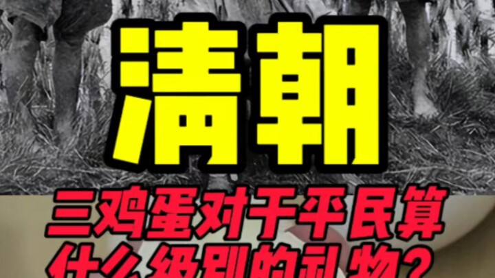 ไข่สามฟองในสมัยราชวงศ์ชิงถือเป็นของขวัญระดับไหน?