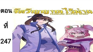จิตวิณญาณไร้ผู้ต่อต้านตอนที่247