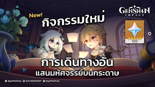 Genshin Impact | กิจกรรม การเดินทางอันแสนมหัศจรรย์บนกระดาษ (17.08.22 - 23.08.22)