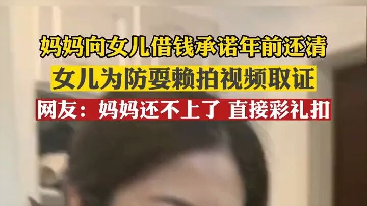 แม่ยืมเงินลูกสาวแล้วสัญญาว่าจะคืนก่อนปีใหม่__ลูกสาวถ่ายวิดีโอเก็บหลักฐานไว้กันแม่บิดคำพูด