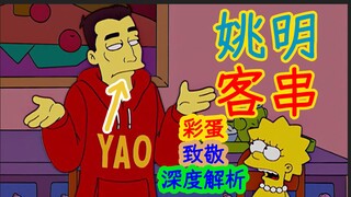 【深度解析】为何姚明会来到辛普森一家，姚明又在哪些剧集客串过……辛普森一家第十六季第八集细节、彩蛋解析