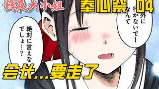 [Festival Kaguya Honshin 04] Presiden akan pergi, dan pertarungan terakhir antara keduanya akhirnya 