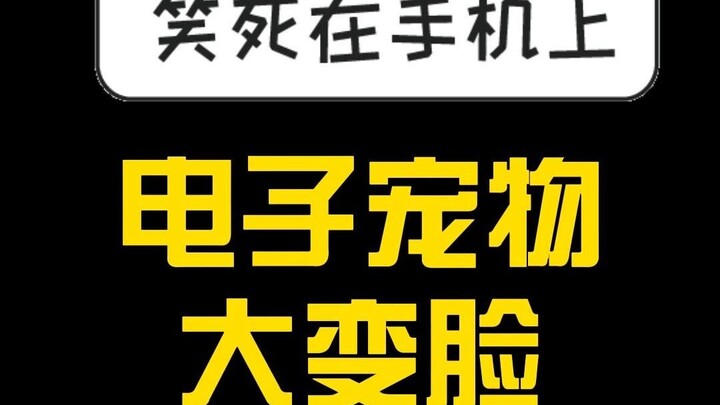 أضحكني حتى الموت على الهاتف: تحوّل كبير في الحيوانات الإلكترونية!