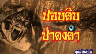 ปอบดิบ ป่าดงดำ