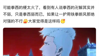 是拳西的卍解弱还是拳西自己本身弱？我觉得是他不想浪费时间