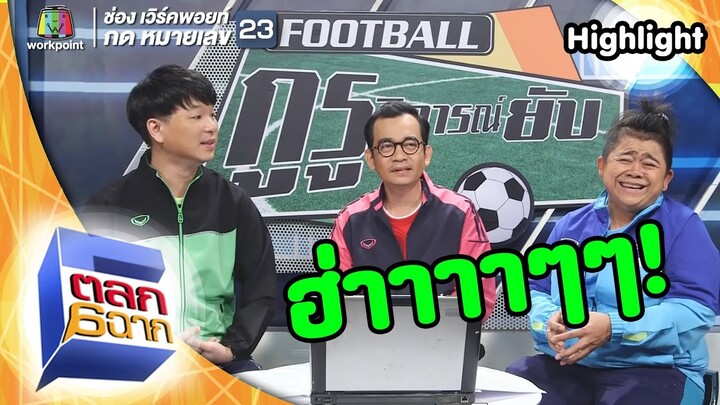 วิธีที่แมนยูจะกลับมาอยู่หัวตาราง | ตลก 6 ฉาก