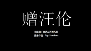 [唐诗儿歌曲] 赠汪伦 - 粉丝出品卡通版