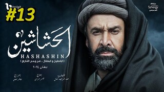 مدبلجة عربية El Hashashin (The Assassins) Episode 13