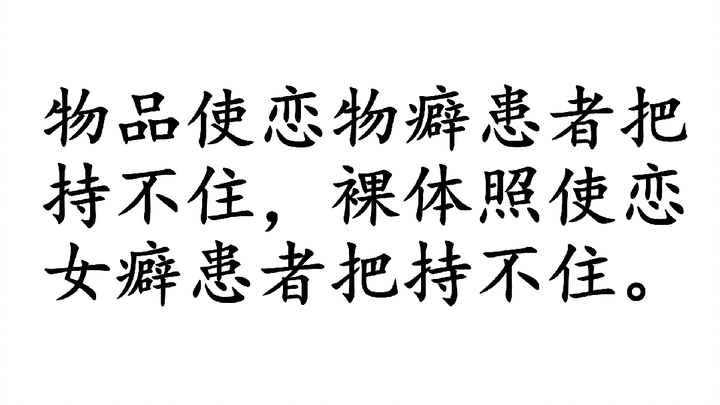 戒恋女癖（二）