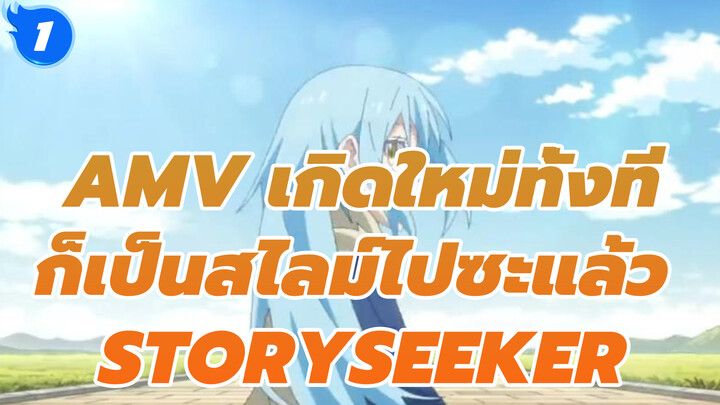 [เกิดใหม่ทั้งทีก็เป็นสไลม์ไปซะแล้ว] ฉันจะบอกคุณอีกเรื่องหนึ่ง - STORYSEEKER_1