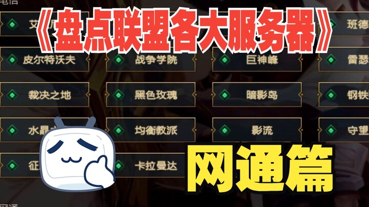 Inventory of All Major Servers in the League: China Netcom Edition