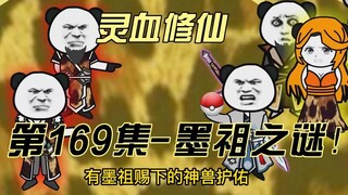 [Spiritual Blood Cultivation] Episode 169 Mo Zu’s true identity has been revealed to me long ago!