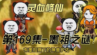 【灵血修仙】第169集 墨祖的真实身份早已被我看穿！