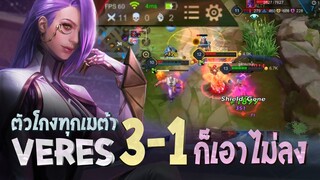 RoV : Veres กิตงาย 3 vs 1 ก็เอาไม่ลง !