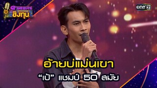 อ้ายบ่แม่นเขา :  “เป้” แชมป์ 50 สมัย | Highlight ดวลเพลงชิงทุน2024 Ep.1630 | 5 ส.ค.67