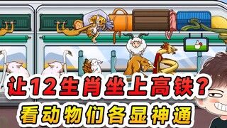 Membuat 12 shio naik kereta cepat? Siapa yang nggak punya trik sendiri, lihatlah bagaimana masing-ma