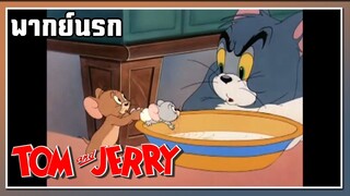 อะไรเนี่ย? l TOM and JERRY l พากย์นรก