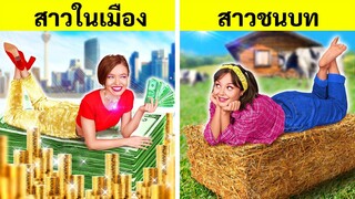 สาวในเมือง vs สาวชนบท || ชาเลนจ์ทำอาหารแบบรวย vs จน! ราคาแพง vs ราคาถูก โดย 123 GO! FOOD