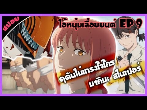 มาคิมะสังหารโหด // สปอยอนิเมะ #chainsaw Man ep 9