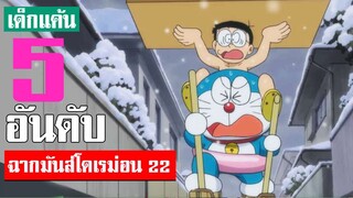 5 อันดับ ฉากมันส์ ๆ โดเรม่อน ภาค 22