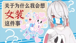 【自省时刻】关于为什么我会想女装这件事