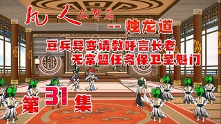 凡人烛龙道，呼言解惑，圣傀门任务，出发！