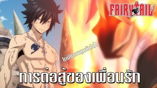 Fairy tail นัทสึ ปะทะ เกรย์ การต่อสู้ของเพื่อนรัก [พากย์ไทย]