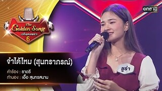 จำได้ไหม (เพลงสุนทราภรณ์) : ชูร่า สิริปรียา  | The Golden Song เวทีเพลงเพราะ ซีซั่น 6 | one31