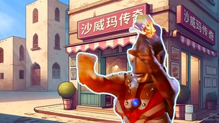 ♪ 奥特金曲《 沙 福 林 传 奇 》♪