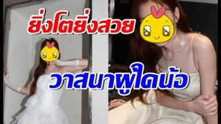 ตะลึง เธอคนนี้ยิ่งโตยิ่งสวย