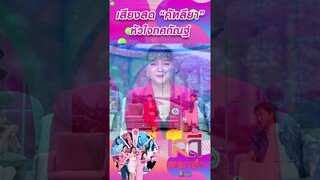 เสียงสด คัฑลียา หัวใจทศกัณฐ์  #workpoint23 #ladyPlaza