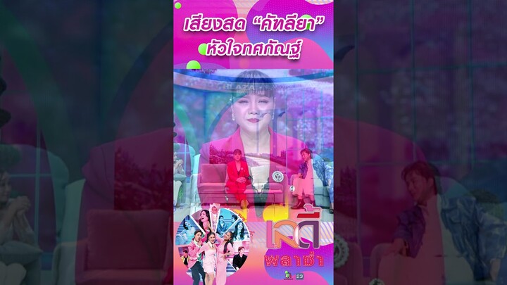 เสียงสด คัฑลียา หัวใจทศกัณฐ์  #workpoint23 #ladyPlaza