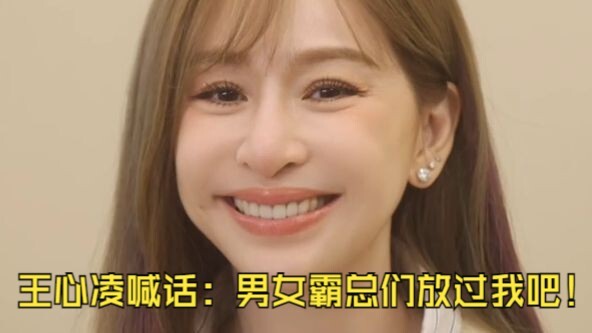 หวังซินหลิงร้องขอ: บรรดาเจ้าพ่อ-เจ้าแม่สายเผด็จการทั้งชายและหญิง ปล่อยฉันเถอะนะคะ!