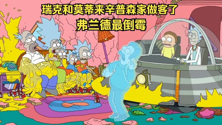 辛普森一家：瑞克和莫蒂来辛普森家做客了