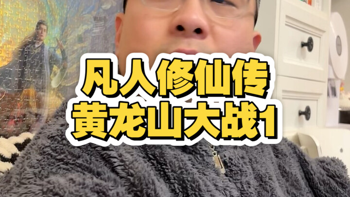 Orang Biasa · Pertempuran Besar di Gunung Huanglong 1