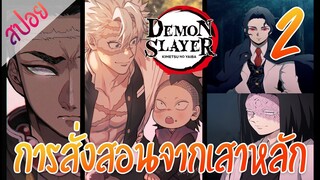 #​4 การสั่งสอนจากเสาหลัก ตอนที่ 2/4 (สปอย) ดาบพิฆาตอสูร ★ Kimetsu no yaiba ★