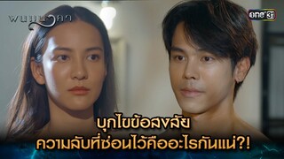 บุกไขข้อสงสัย ความลับที่ซ่อนไว้คืออะไร?! | Highlight พนมนาคา (รีรัน) Ep.06 | one31 | 24 มิ.ย. 67