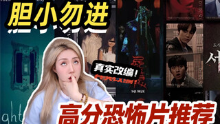 【恐怖片推荐】能把猛男吓到你怀里嘤嘤嘤，全部看完算你狠！