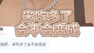 “米吃多了会变成什么”