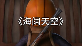 这才是《海阔天空》原版MV