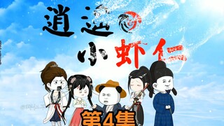 第四集 | “背诗”本虾是拒绝的