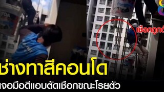 ช่างทาสีคอนโดเจอมือดีแอบตัดเชือกขณะโรยตัว คุยข่าวเย็นช่อง8 15 ตค 2564