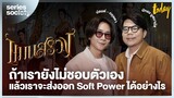 สัมภาษณ์ แมนสรวง ภาพยนตร์อันดับ 1 เรื่องใหม่ของ NETFLIX THAILAND | SERIES SOCIETY
